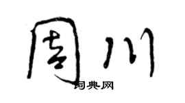 曾庆福周川行书个性签名怎么写