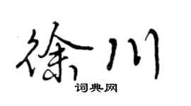 曾庆福徐川行书个性签名怎么写