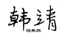 曾庆福韩靖行书个性签名怎么写