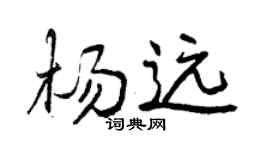 曾庆福杨远行书个性签名怎么写