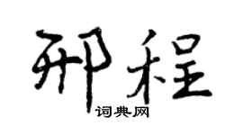 曾庆福邢程行书个性签名怎么写