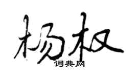 曾庆福杨权行书个性签名怎么写