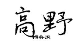 曾庆福高野行书个性签名怎么写