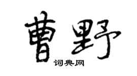 曾庆福曹野行书个性签名怎么写