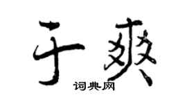 曾庆福于爽行书个性签名怎么写