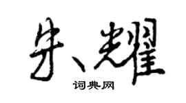 曾庆福朱耀行书个性签名怎么写