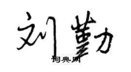 曾庆福刘勤行书个性签名怎么写