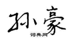 曾庆福孙豪行书个性签名怎么写