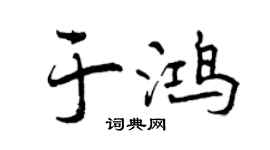 曾庆福于鸿行书个性签名怎么写