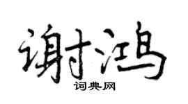 曾庆福谢鸿行书个性签名怎么写