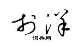 梁锦英于洋草书个性签名怎么写