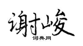 曾庆福谢峻行书个性签名怎么写