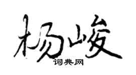 曾庆福杨峻行书个性签名怎么写