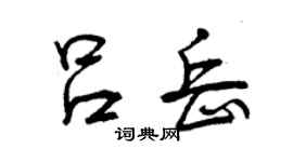 曾庆福吕岳行书个性签名怎么写