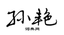 曾庆福孙艳行书个性签名怎么写