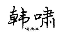 曾庆福韩啸行书个性签名怎么写