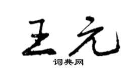 曾庆福王元行书个性签名怎么写