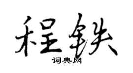 曾庆福程铁行书个性签名怎么写