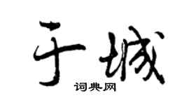 曾庆福于城行书个性签名怎么写