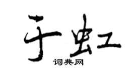 曾庆福于虹行书个性签名怎么写