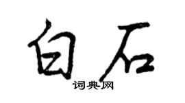 曾庆福白石行书个性签名怎么写