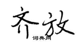 曾庆福齐放行书个性签名怎么写