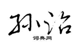 曾庆福孙治行书个性签名怎么写