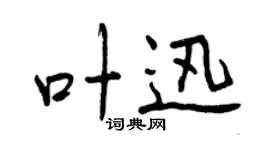 曾庆福叶迅行书个性签名怎么写