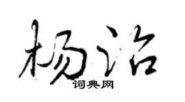 曾庆福杨治行书个性签名怎么写