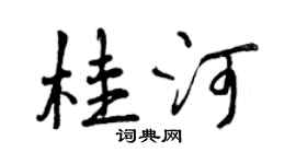 曾庆福桂河行书个性签名怎么写