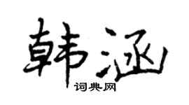 曾庆福韩涵行书个性签名怎么写