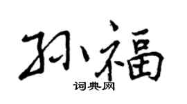 曾庆福孙福行书个性签名怎么写