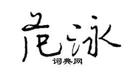 曾庆福范泳行书个性签名怎么写