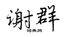 曾庆福谢群行书个性签名怎么写