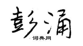 曾庆福彭涌行书个性签名怎么写