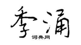 曾庆福季涌行书个性签名怎么写