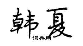 曾庆福韩夏行书个性签名怎么写