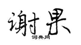 曾庆福谢果行书个性签名怎么写