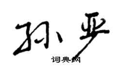 曾庆福孙严行书个性签名怎么写