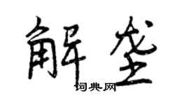 曾庆福解垄行书个性签名怎么写