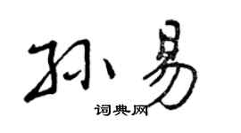 曾庆福孙易行书个性签名怎么写