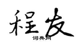 曾庆福程友行书个性签名怎么写