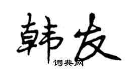 曾庆福韩友行书个性签名怎么写