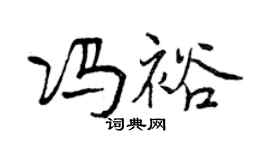 曾庆福冯裕行书个性签名怎么写