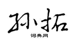 曾庆福孙拓行书个性签名怎么写