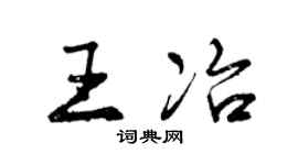 曾庆福王冶行书个性签名怎么写