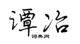 曾庆福谭冶行书个性签名怎么写