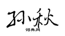 曾庆福孙秋行书个性签名怎么写