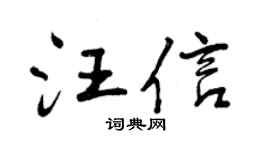 曾庆福汪信行书个性签名怎么写