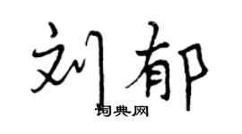 曾庆福刘郁行书个性签名怎么写